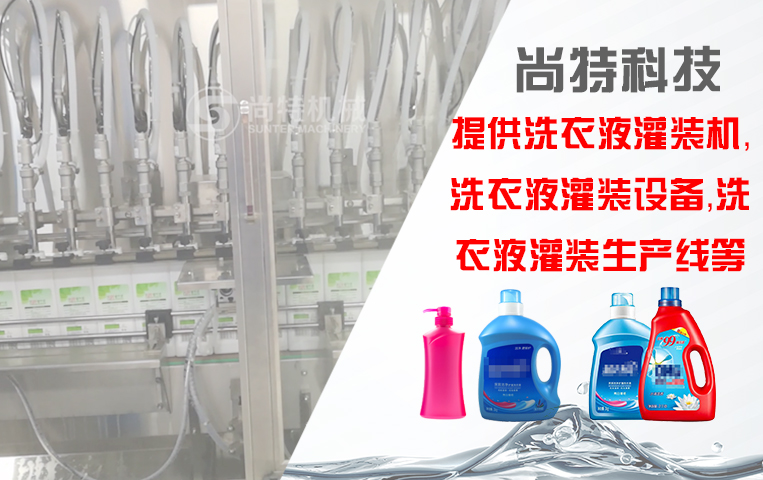 洗衣液灌裝生產(chǎn)線(xiàn)