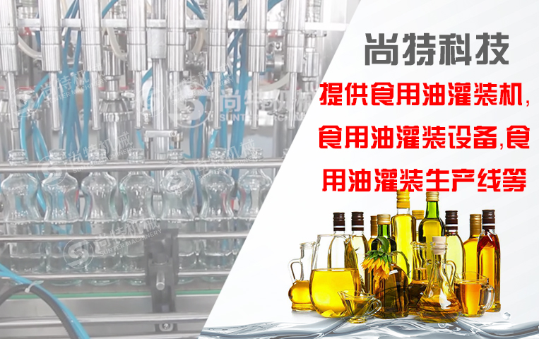 食用油灌裝生產(chǎn)線(xiàn)