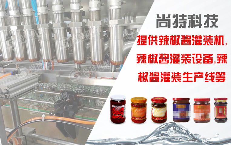 辣椒醬灌裝生產(chǎn)線(xiàn)