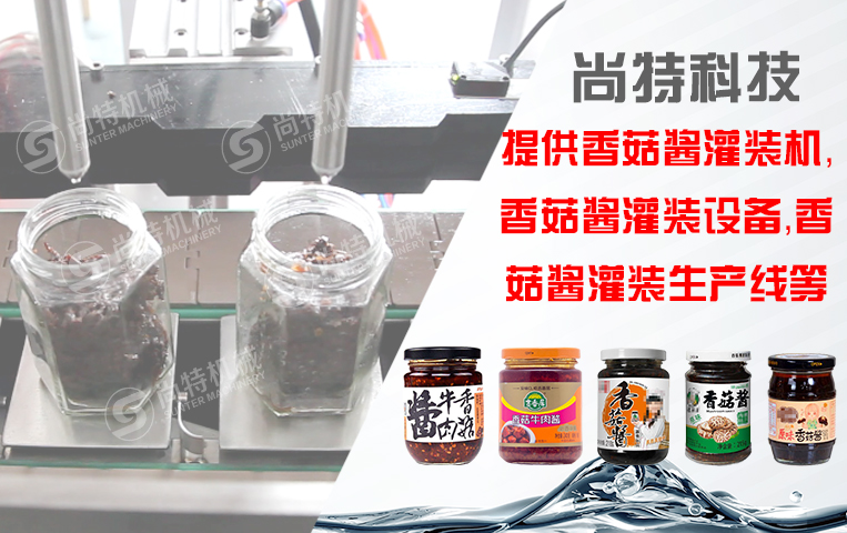 香菇醬灌裝機(jī)
