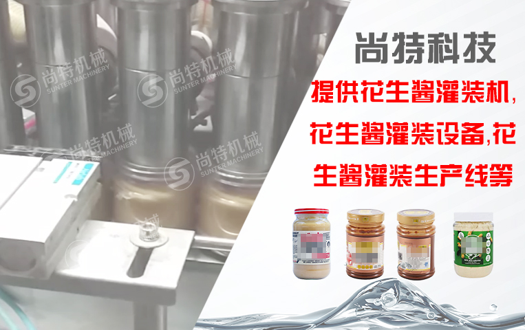 花生醬灌裝生產(chǎn)線(xiàn)